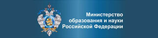 Министерство образования и науки Российской федерации