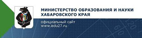 Министерство образования и науки хабаровского края